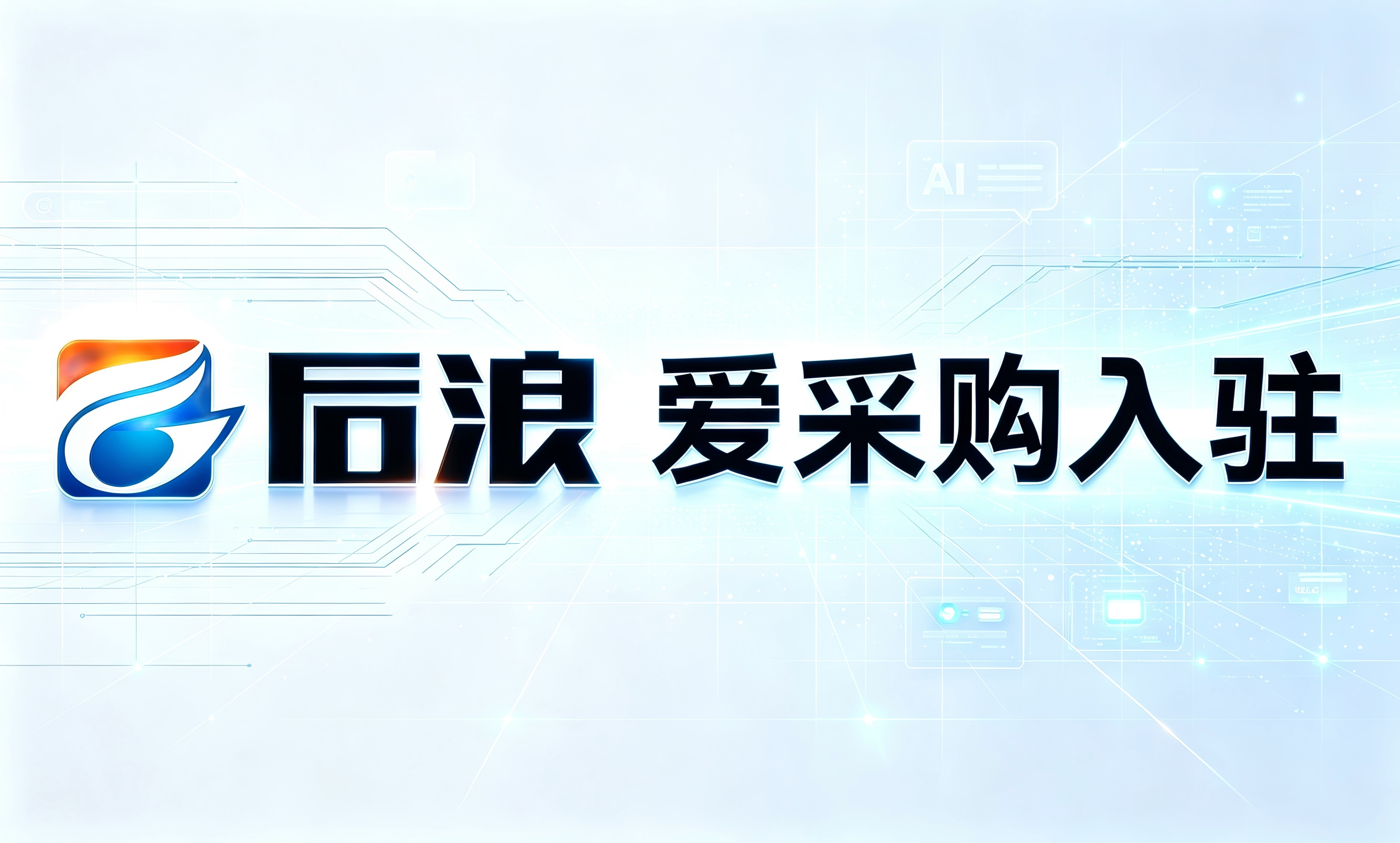 东莞爱采购